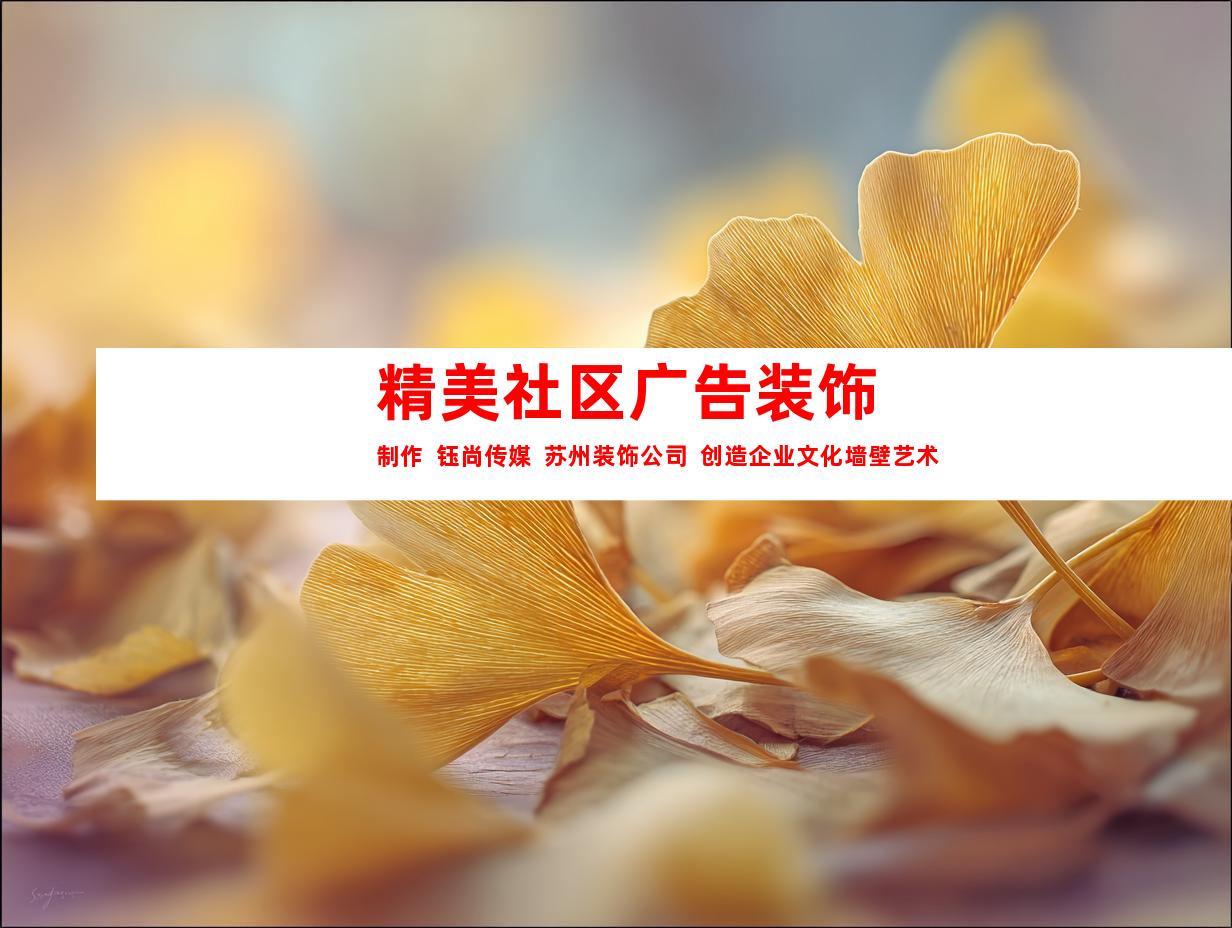 苏州精美社区广告装饰制作  钰尚传媒  苏州装饰公司  创造企业文化墙壁艺术  炫酷LED灯箱  展厅装修专家9977